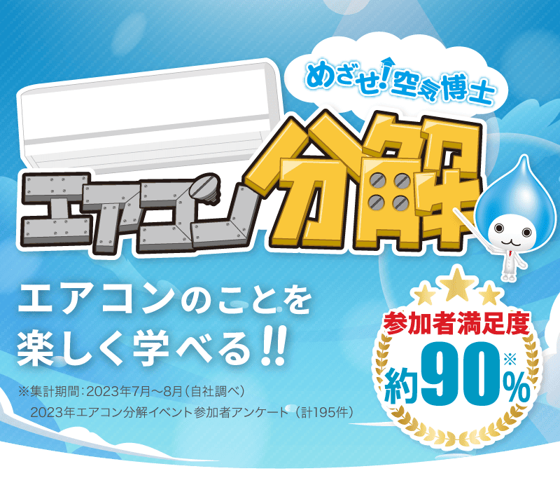 めざせ！空気博士 エアコン分解